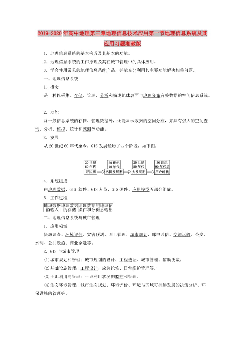 2019-2020年高中地理第三章地理信息技术应用第一节地理信息系统及其应用习题湘教版.doc_第1页