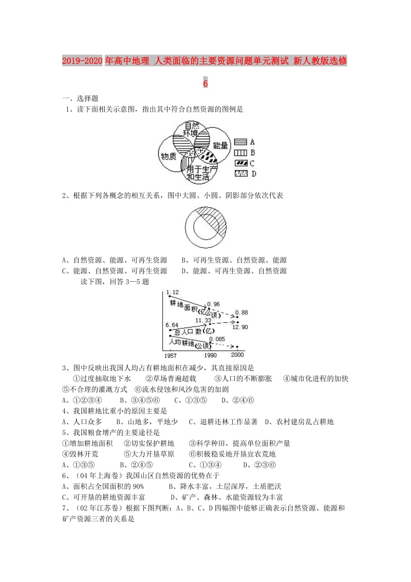 2019-2020年高中地理 人类面临的主要资源问题单元测试 新人教版选修6.doc_第1页