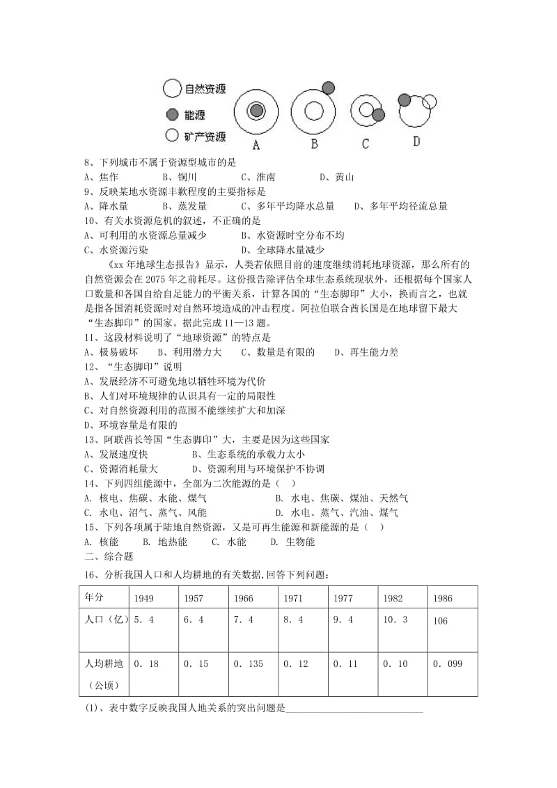 2019-2020年高中地理 人类面临的主要资源问题单元测试 新人教版选修6.doc_第2页