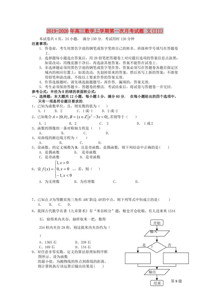 2019-2020年高三数学上学期第一次月考试题 文(III).doc_第1页