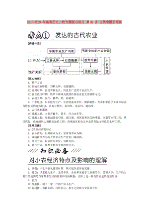 2019-2020年高考?xì)v史二輪專題復(fù)習(xí)講義 第02講 古代中國的經(jīng)濟.doc