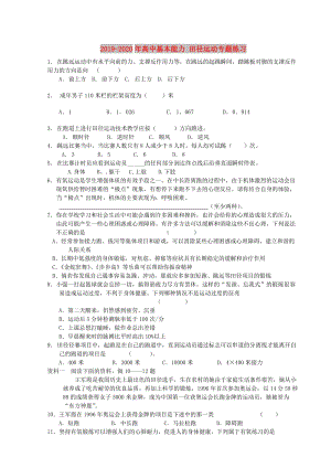 2019-2020年高中基本能力 田徑運(yùn)動專題練習(xí).doc