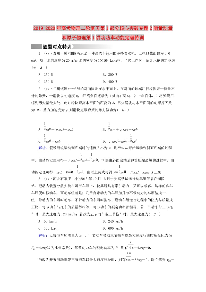 2019-2020年高考物理二轮复习第1部分核心突破专题2能量动量和原子物理第1讲功功率动能定理特训.doc_第1页