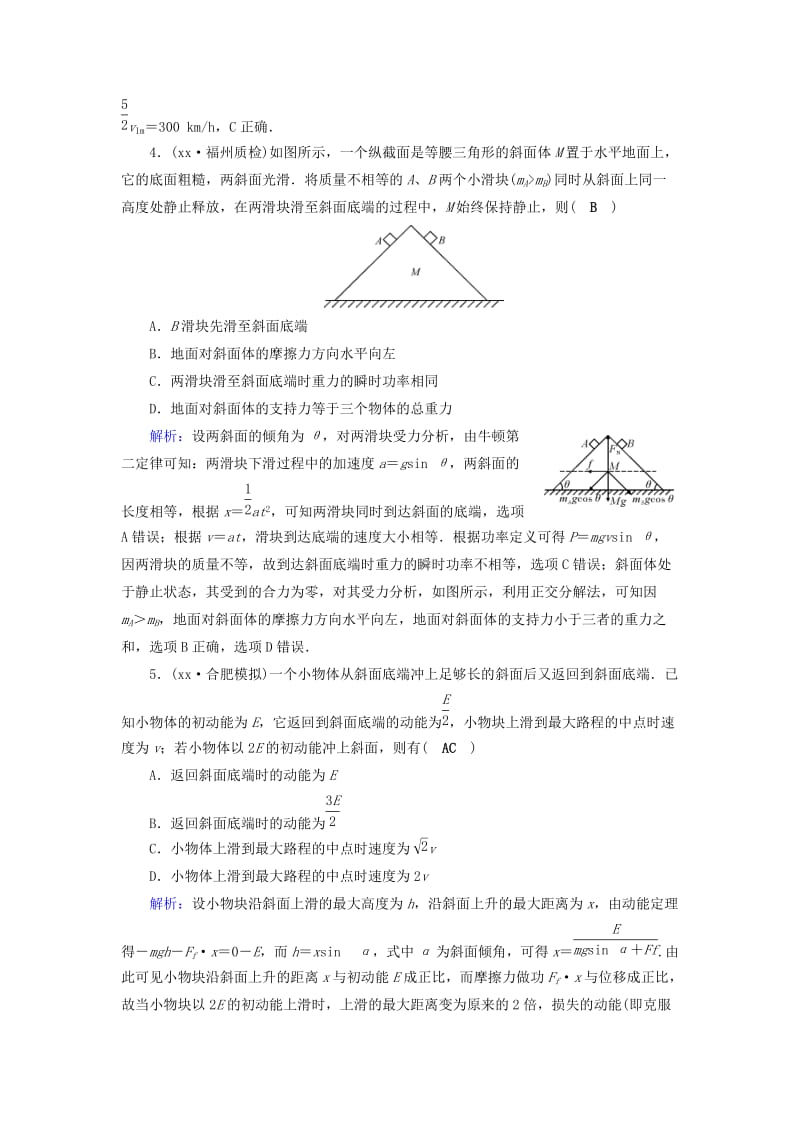 2019-2020年高考物理二轮复习第1部分核心突破专题2能量动量和原子物理第1讲功功率动能定理特训.doc_第2页