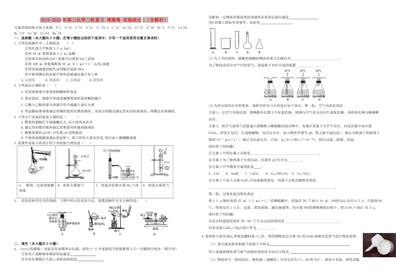 2019-2020年高三化学二轮复习 周测卷 实验综合1（含解析）.doc_第1页