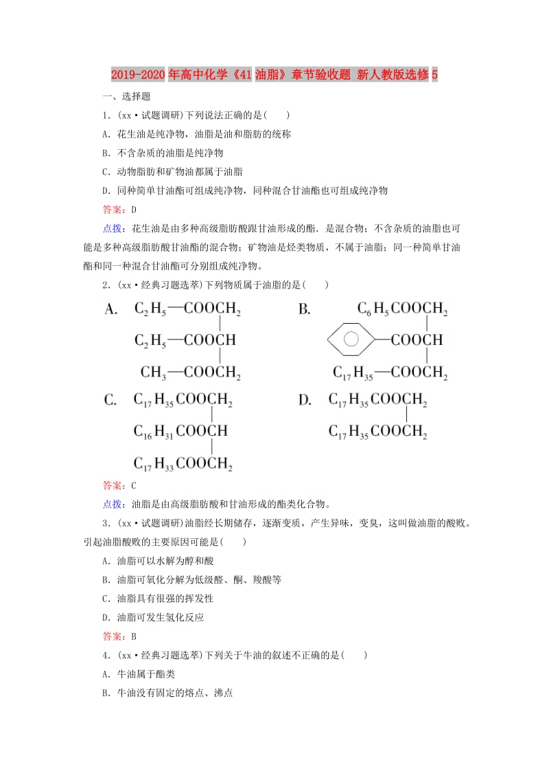 2019-2020年高中化学《41油脂》章节验收题 新人教版选修5.doc_第1页