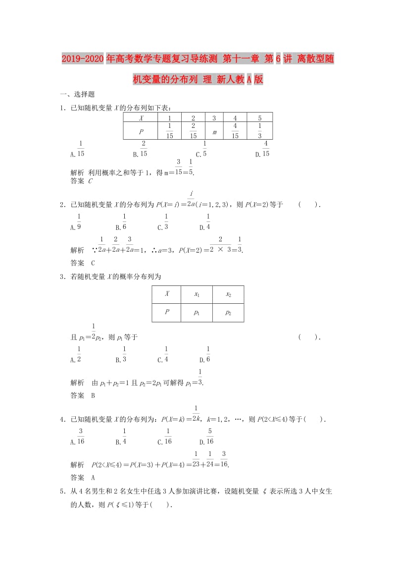 2019-2020年高考数学专题复习导练测 第十一章 第6讲 离散型随机变量的分布列 理 新人教A版.doc_第1页