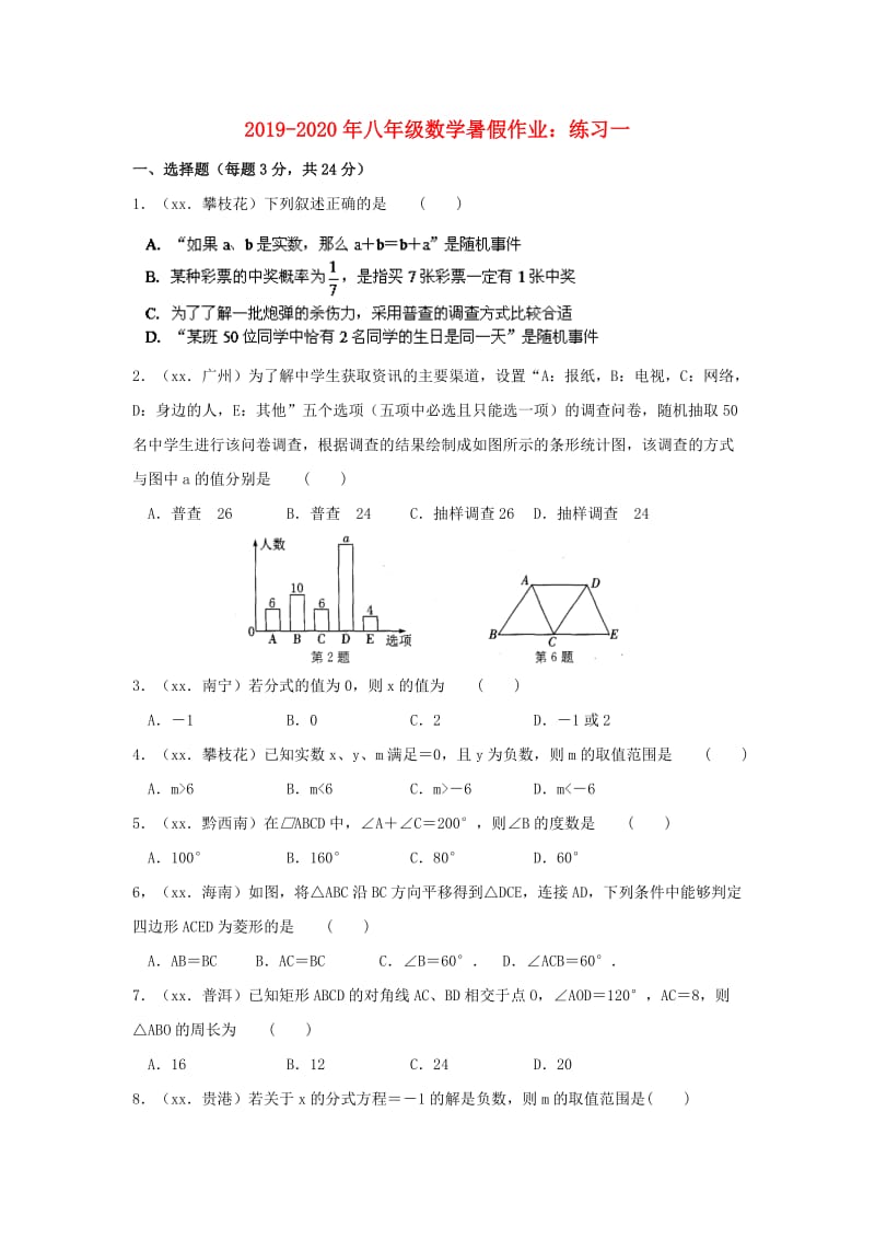 2019-2020年八年级数学暑假作业：练习一.doc_第1页