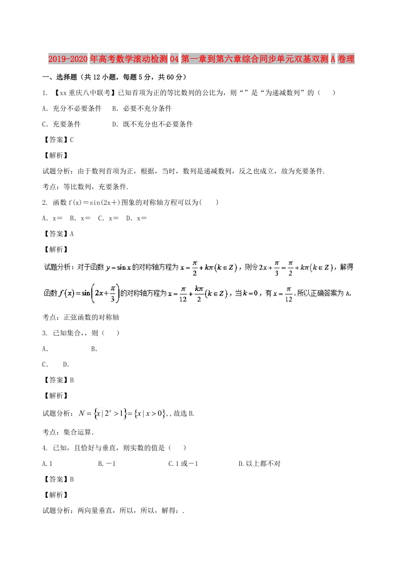 2019-2020年高考数学滚动检测04第一章到第六章综合同步单元双基双测A卷理.doc_第1页