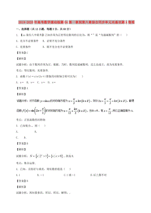 2019-2020年高考數(shù)學(xué)滾動檢測04第一章到第六章綜合同步單元雙基雙測A卷理.doc