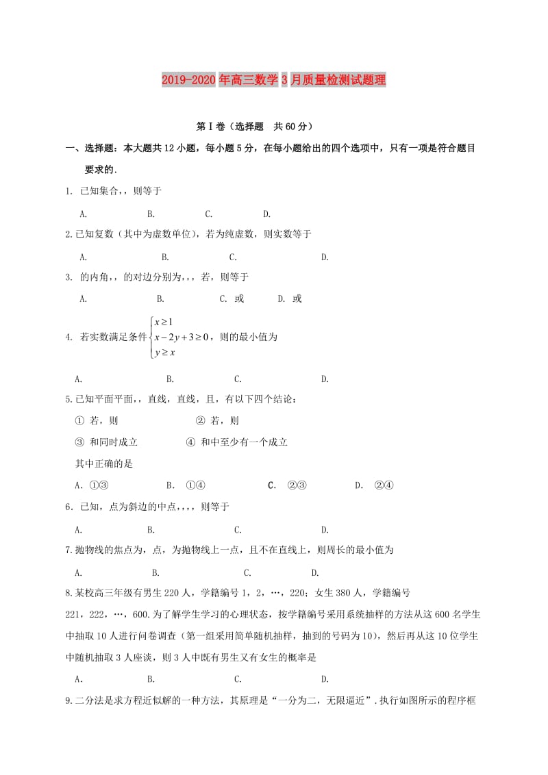 2019-2020年高三数学3月质量检测试题理.doc_第1页