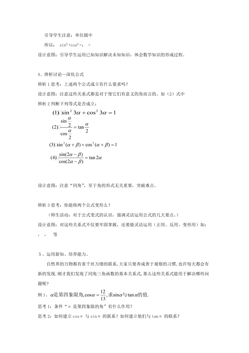 2019-2020年高中数学 同角三角函数的基本关系说课稿 新人教A版必修4.doc_第3页