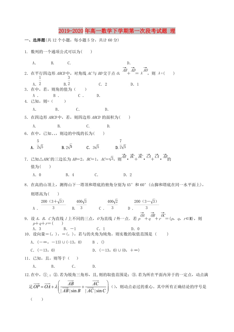 2019-2020年高一数学下学期第一次段考试题 理.doc_第1页