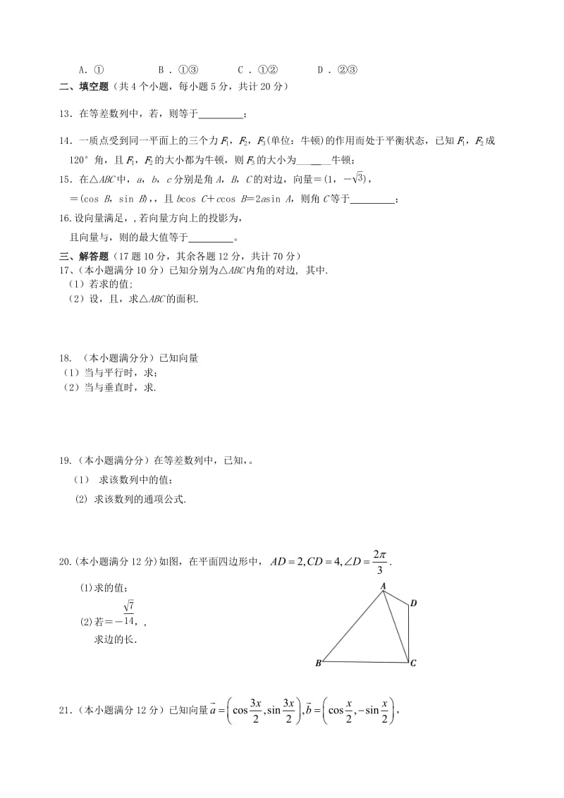 2019-2020年高一数学下学期第一次段考试题 理.doc_第2页