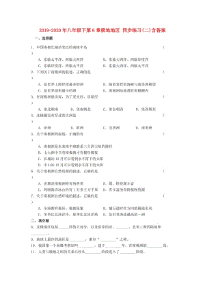 2019-2020年八年級下第6章極地地區(qū) 同步練習(xí)(二)含答案.doc