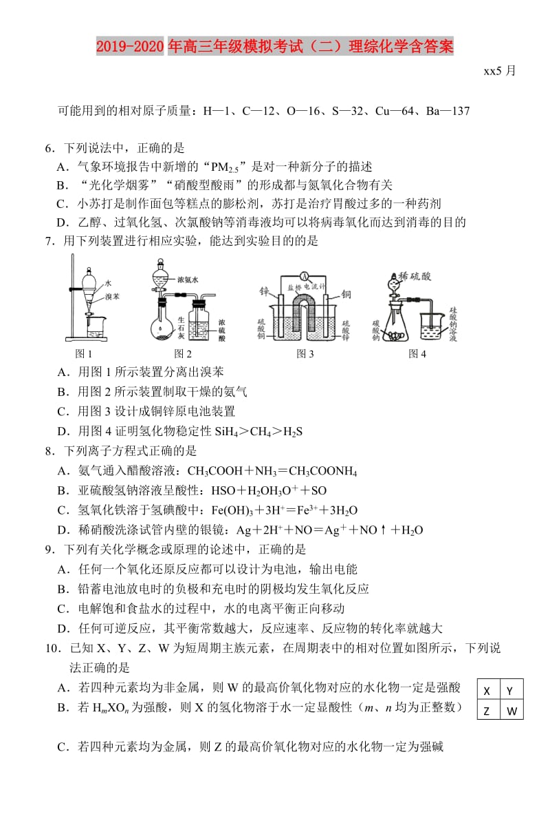 2019-2020年高三年级模拟考试（二）理综化学含答案.doc_第1页