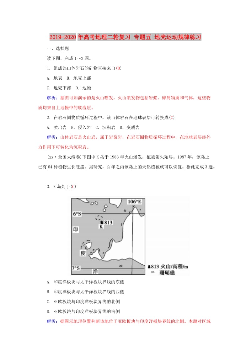 2019-2020年高考地理二轮复习 专题五 地壳运动规律练习.doc_第1页