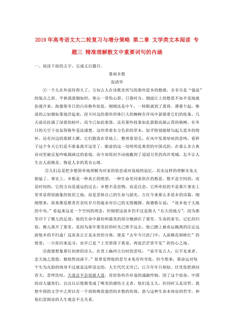 2019年高考语文大二轮复习与增分策略 第二章 文学类文本阅读 专题三 精准理解散文中重要词句的内涵.doc_第1页