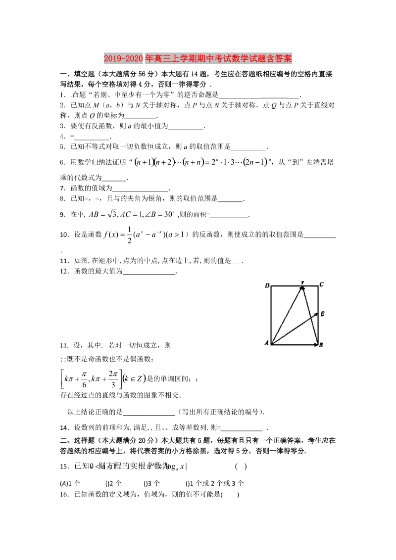 2019-2020年高三上学期期中考试数学试题含答案.doc_第1页