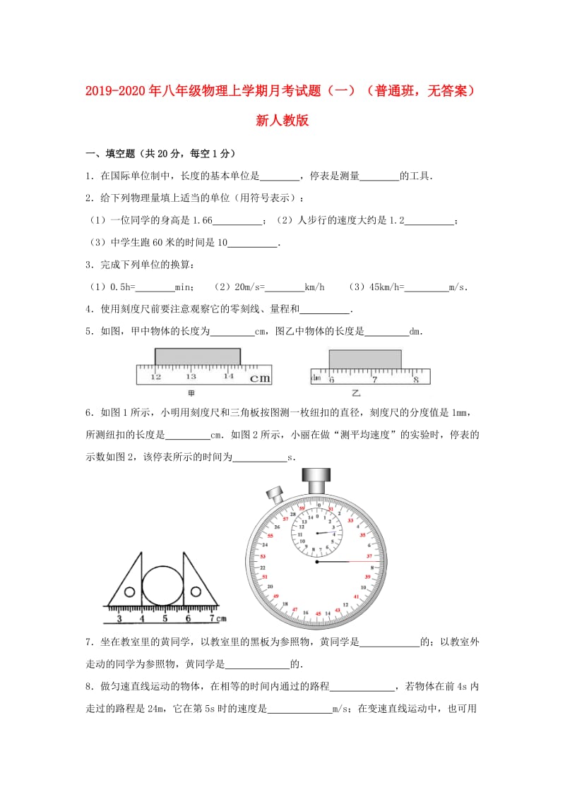 2019-2020年八年级物理上学期月考试题（一）（普通班无答案）新人教版.doc_第1页