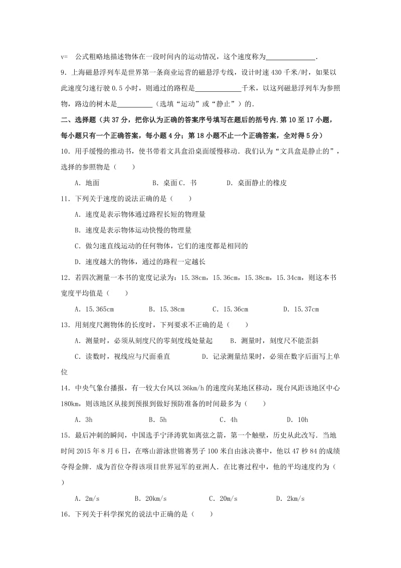 2019-2020年八年级物理上学期月考试题（一）（普通班无答案）新人教版.doc_第2页