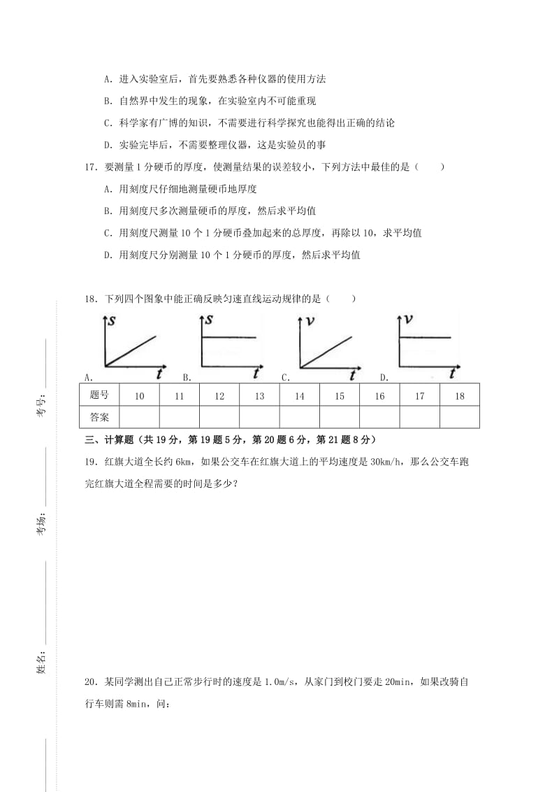 2019-2020年八年级物理上学期月考试题（一）（普通班无答案）新人教版.doc_第3页