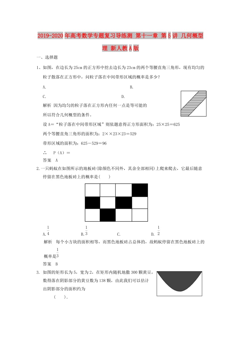 2019-2020年高考数学专题复习导练测 第十一章 第5讲 几何概型 理 新人教A版.doc_第1页