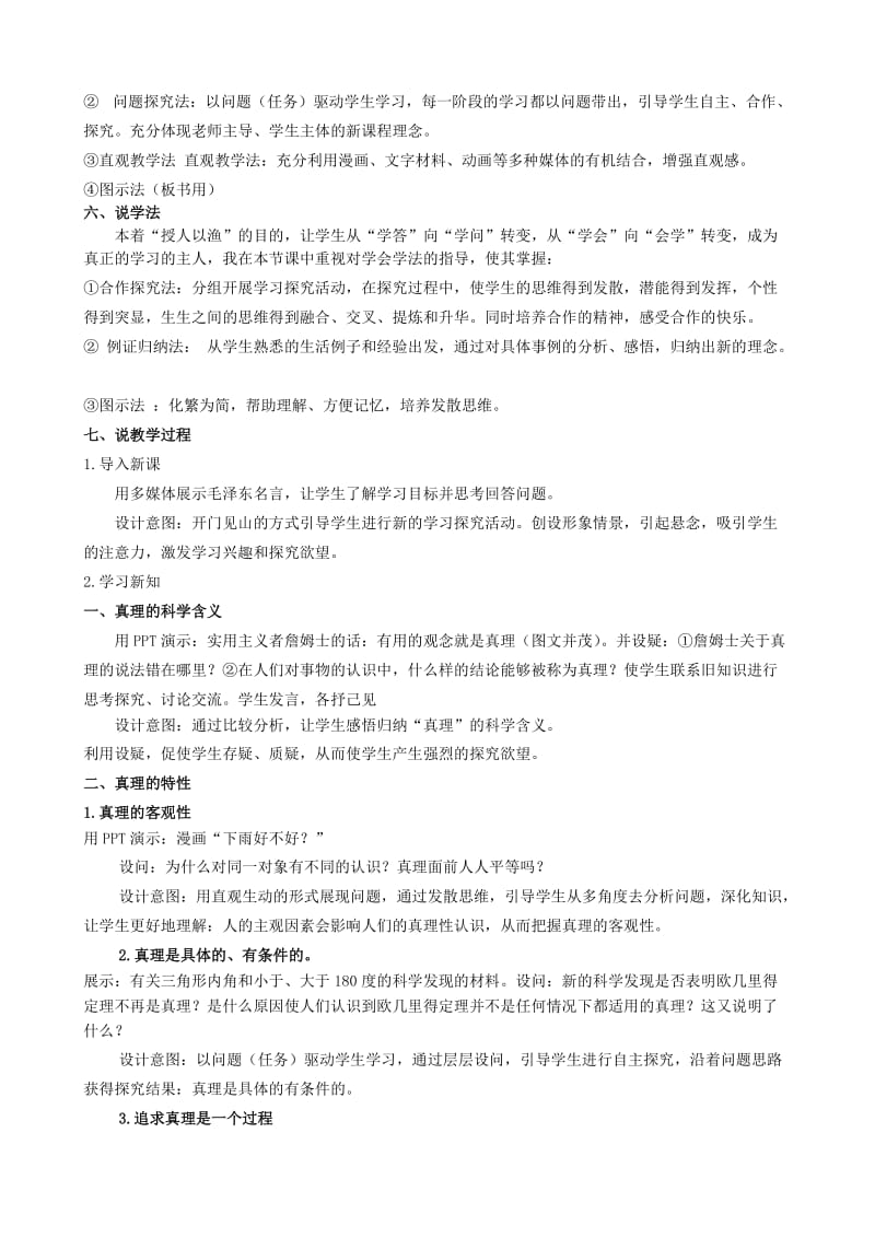 2019-2020年高中政治 在实践中追求和发展真理说课稿素材 新人教版必修4.doc_第2页