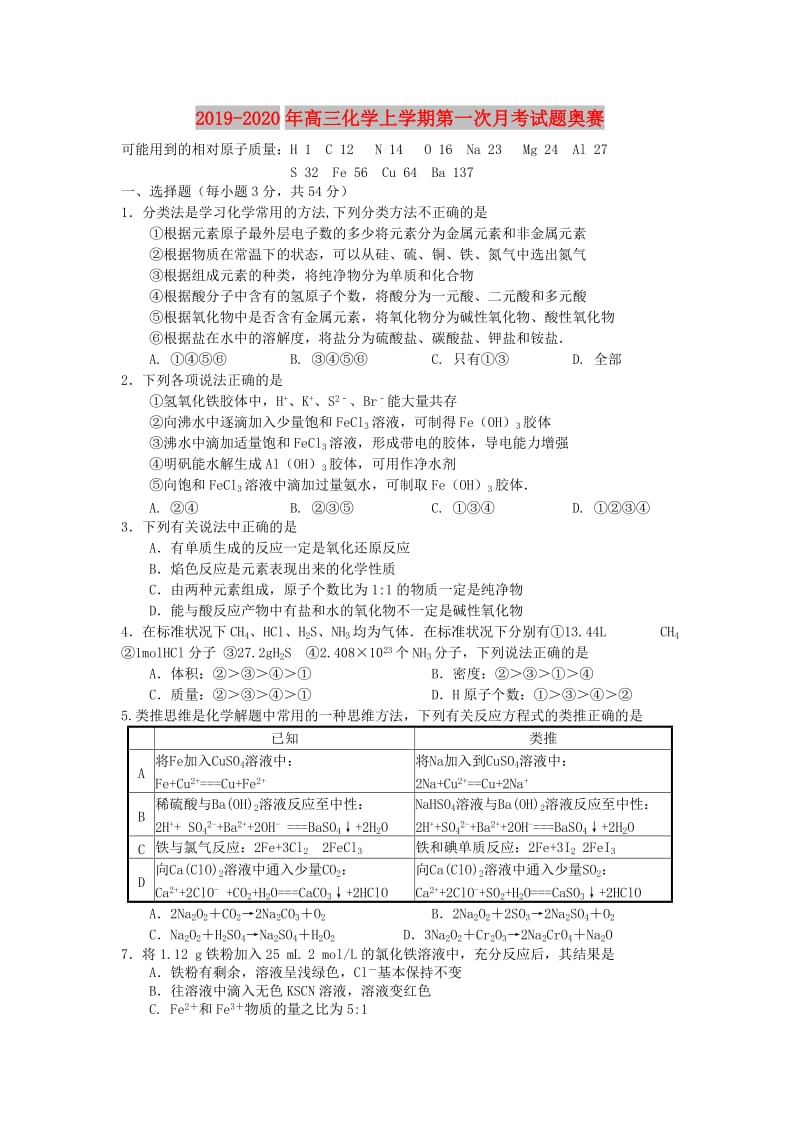 2019-2020年高三化学上学期第一次月考试题奥赛.doc_第1页