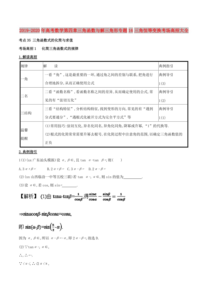 2019-2020年高考数学第四章三角函数与解三角形专题16三角恒等变换考场高招大全.doc_第1页