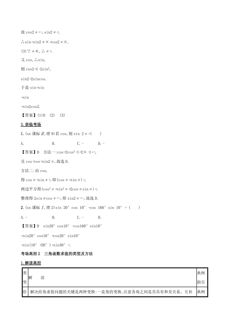 2019-2020年高考数学第四章三角函数与解三角形专题16三角恒等变换考场高招大全.doc_第2页