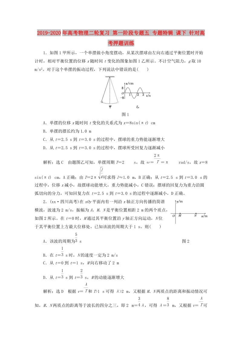 2019-2020年高考物理二轮复习 第一阶段专题五 专题特辑 课下 针对高考押题训练.doc_第1页