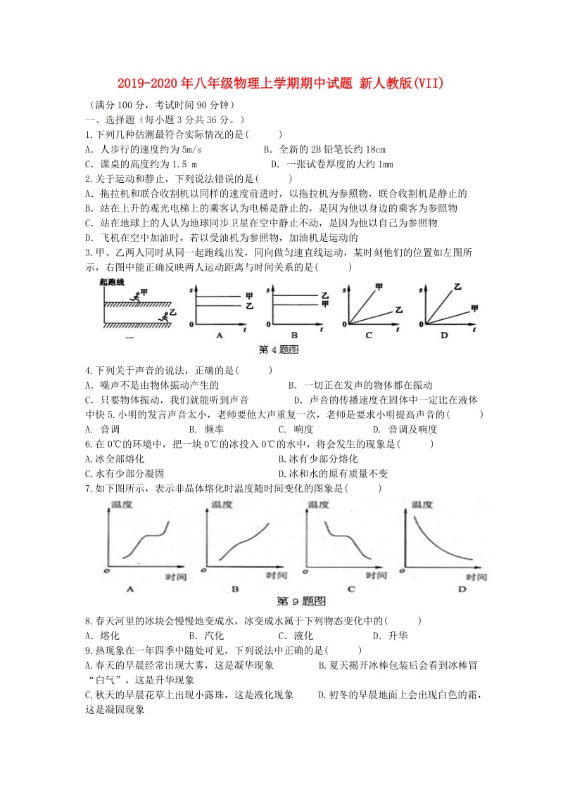 2019-2020年八年级物理上学期期中试题 新人教版(VII).doc_第1页