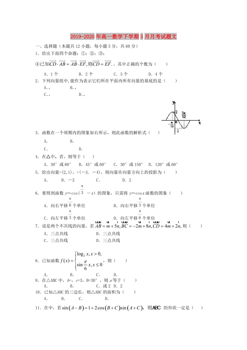 2019-2020年高一数学下学期3月月考试题文.doc_第1页