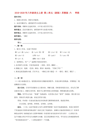 2019-2020年八年級(jí)語(yǔ)文上冊(cè) 第二單元（新版）蘇教版 六 棗核.doc