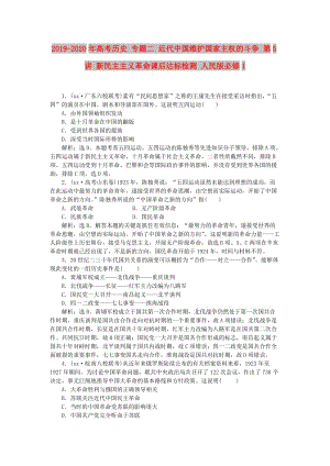 2019-2020年高考?xì)v史 專題二 近代中國維護(hù)國家主權(quán)的斗爭(zhēng) 第5講 新民主主義革命課后達(dá)標(biāo)檢測(cè) 人民版必修1.doc