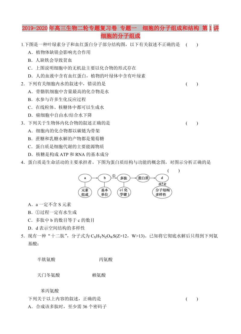 2019-2020年高三生物二轮专题复习卷 专题一　细胞的分子组成和结构 第1讲　细胞的分子组成.doc_第1页