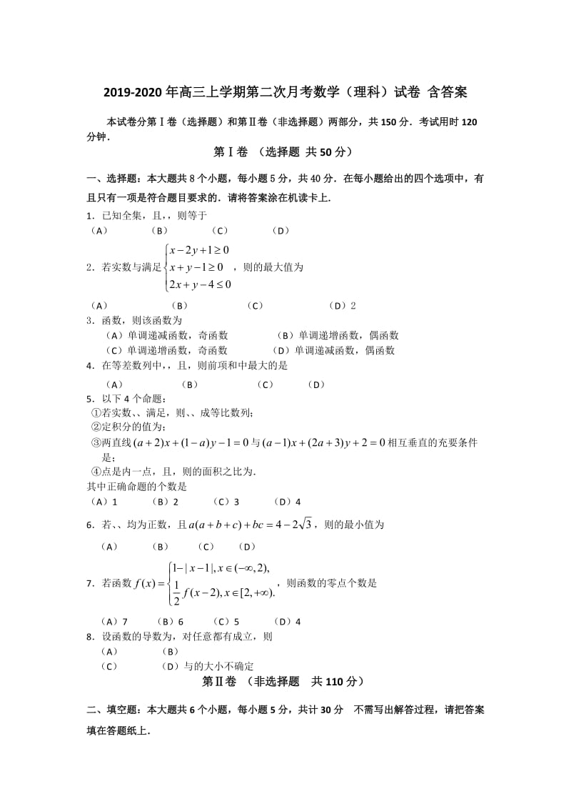 2019-2020年高三上学期第二次月考数学（理科）试卷 含答案.doc_第1页