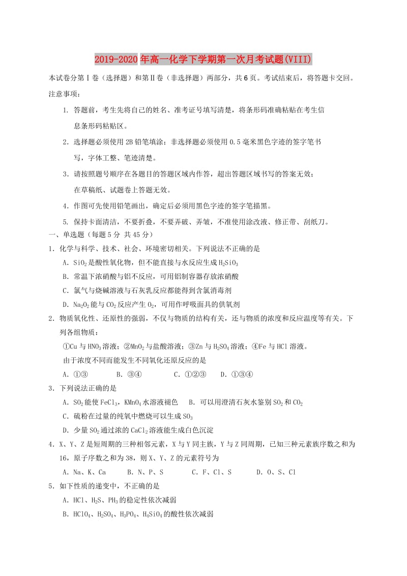 2019-2020年高一化学下学期第一次月考试题(VIII).doc_第1页