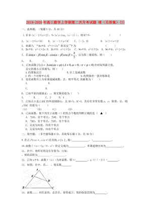 2019-2020年高三數(shù)學(xué)上學(xué)期第二次月考試題 理（無(wú)答案）(I).doc