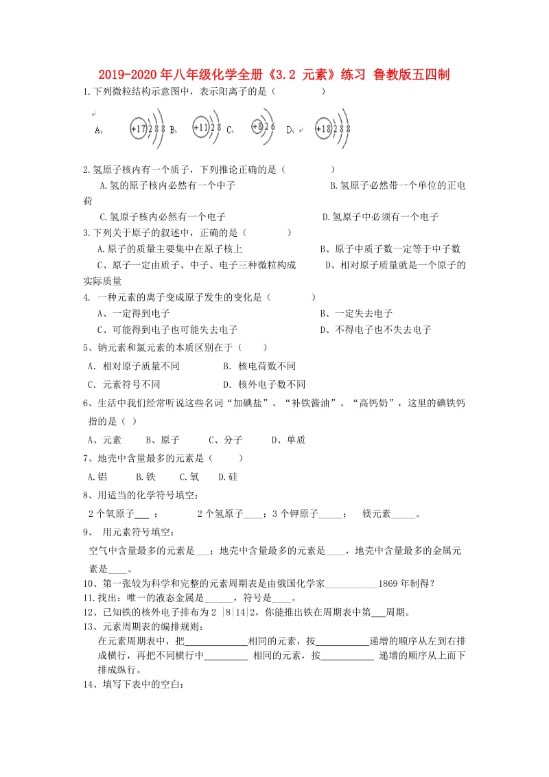 2019-2020年八年级化学全册《3.2 元素》练习 鲁教版五四制.doc_第1页