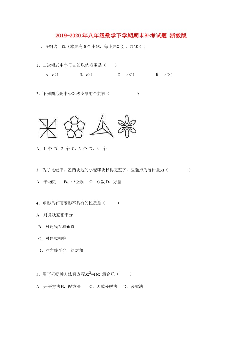 2019-2020年八年级数学下学期期末补考试题 浙教版.doc_第1页