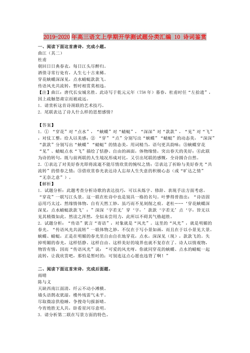 2019-2020年高三语文上学期开学测试题分类汇编 10 诗词鉴赏.doc_第1页