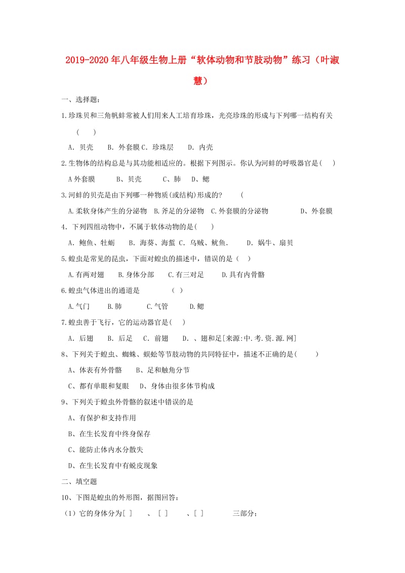 2019-2020年八年级生物上册“软体动物和节肢动物”练习（叶淑慧）.doc_第1页