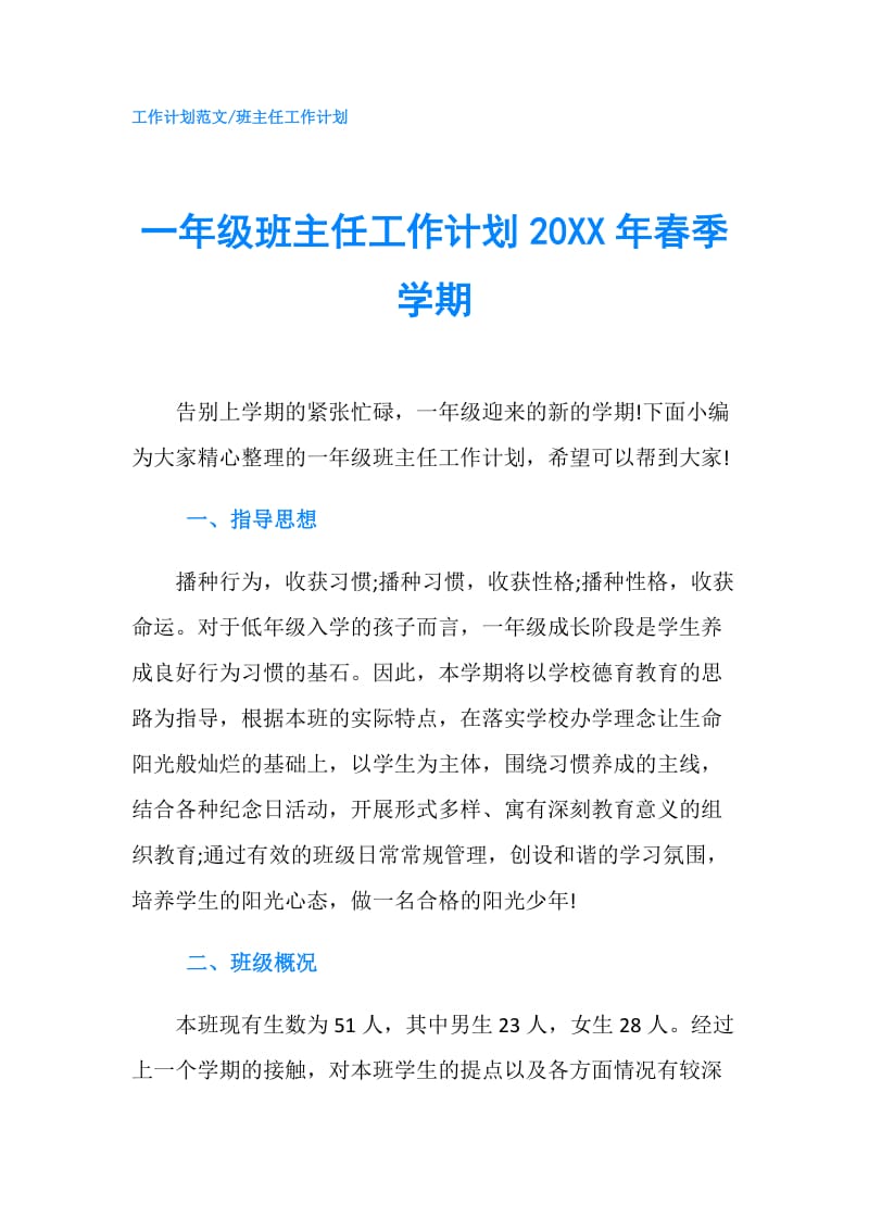 一年级班主任工作计划20XX年春季学期.doc_第1页