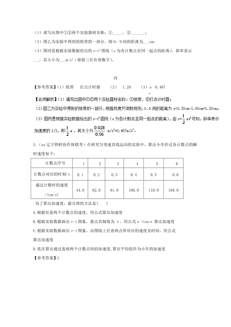 2019-2020年高考物理最新模拟题精选训练力学实验专题01研究匀变速直线运动含解析.doc_第2页