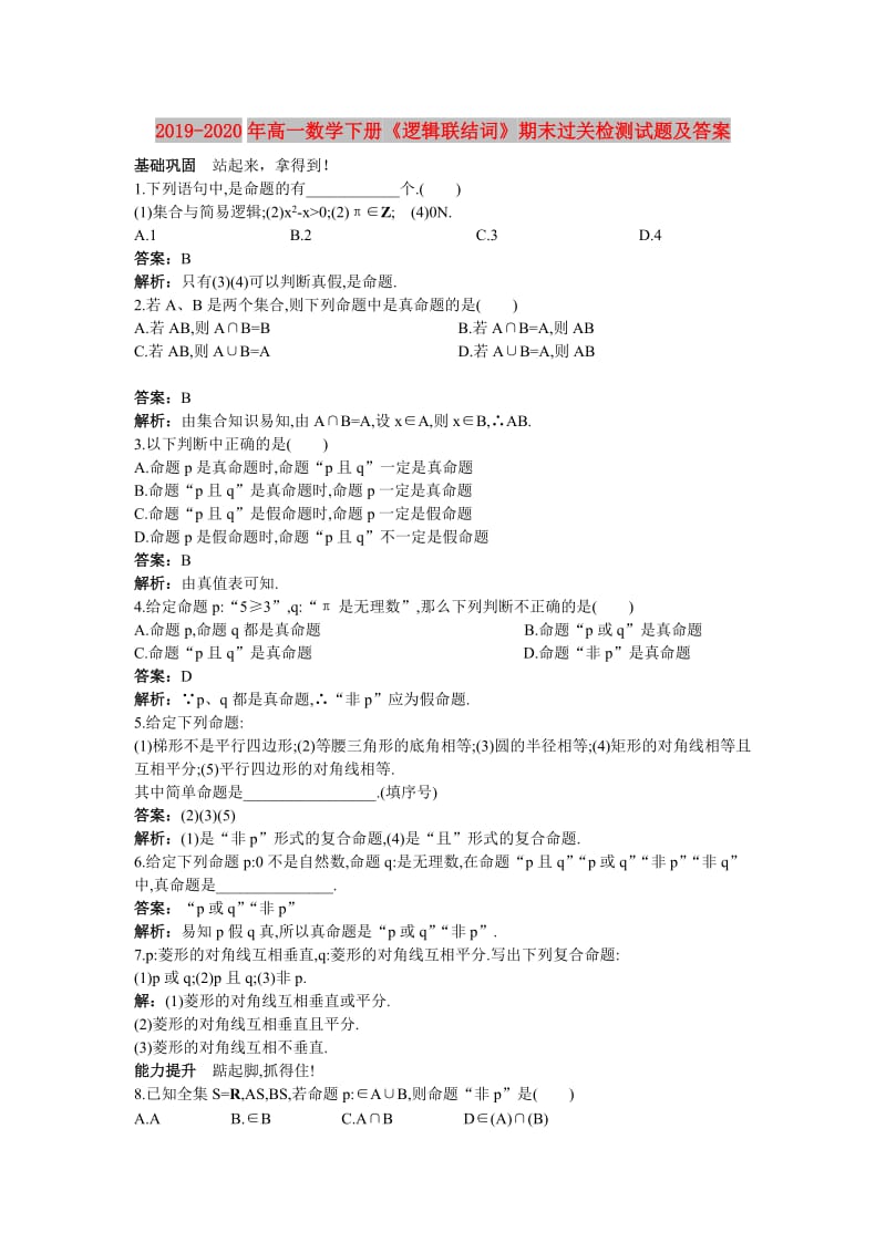 2019-2020年高一数学下册《逻辑联结词》期末过关检测试题及答案.doc_第1页