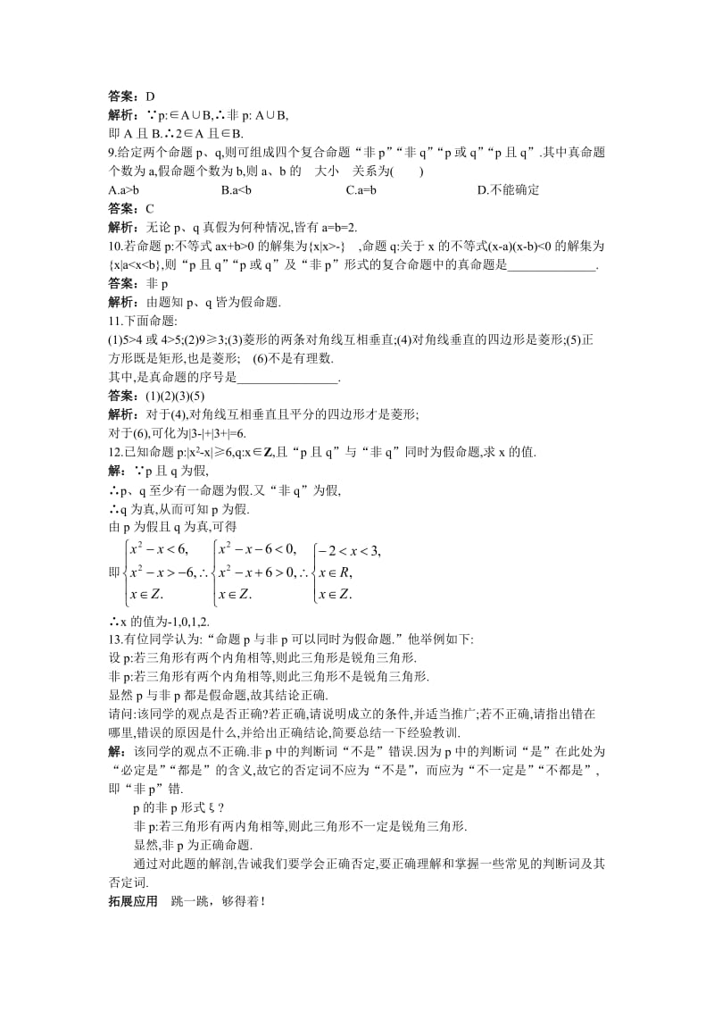 2019-2020年高一数学下册《逻辑联结词》期末过关检测试题及答案.doc_第2页