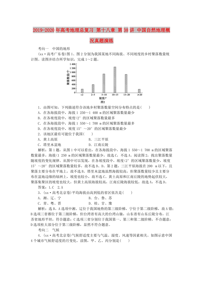 2019-2020年高考地理总复习 第十八章 第38讲 中国自然地理概况真题演练.doc_第1页