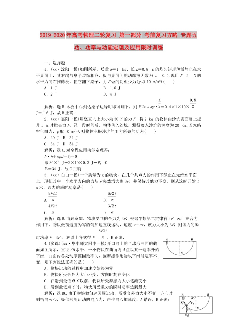 2019-2020年高考物理二轮复习 第一部分 考前复习方略 专题五 功、功率与动能定理及应用限时训练.doc_第1页